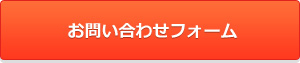 お問い合わせフォーム