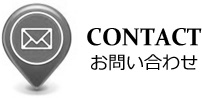 CONTACT お問い合わせ