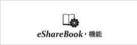 esharebook・機能