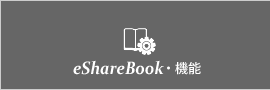 esharebook・機能