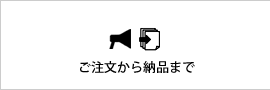 ご注文から納品まで