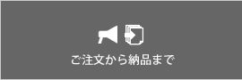 ご注文から納品まで